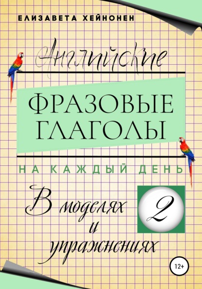 Английские фразовые глаголы на каждый день в моделях и упражнениях - 2