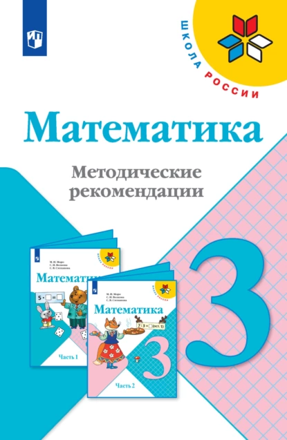 Обложка книги Математика. Методические рекомендации. 3 класс, С. В. Степанова