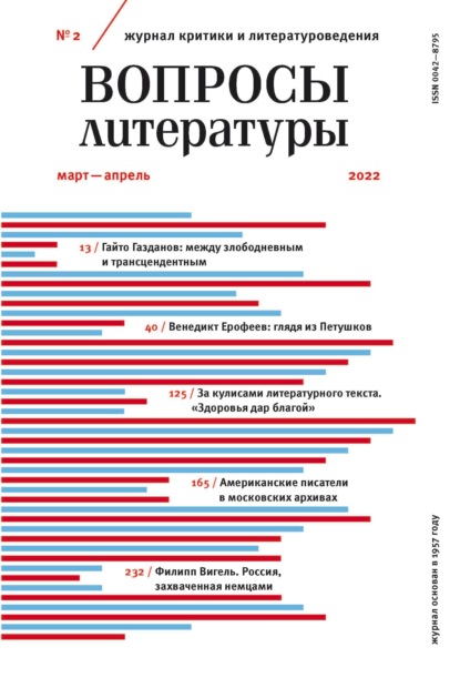 Вопросы литературы № 2 Март - Апрель 2022 (Группа авторов). 2022г. 