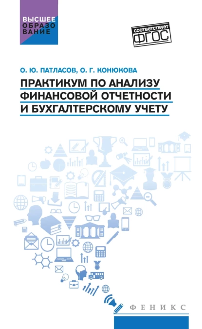 Обложка книги Практикум по анализу финансовой отчетности и бухгалтерскому учету, Олег Юрьевич Патласов