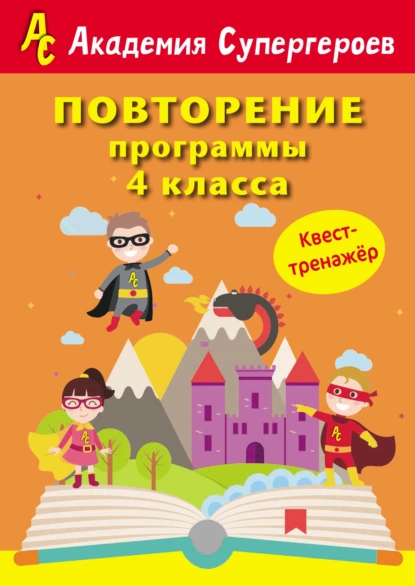 Обложка книги Повторение программы 4 класса. Квест-тренажер, Г. М. Федорович