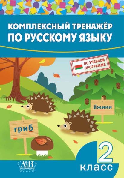 Комплексный тренажер по русскому языку. 2 класс - Группа авторов