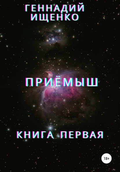 Приёмыш. Книга первая