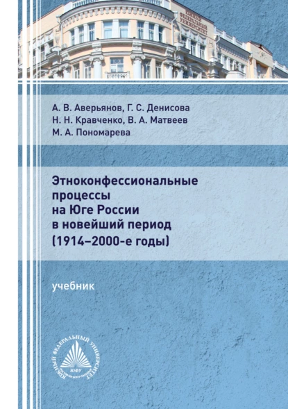 Обложка книги Этноконфессиональные процессы на юге России в новейший период (1914 – 2000-е годы), В. А. Матвеев
