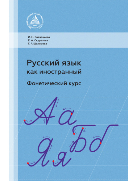 Русский язык как иностранный. Фонетический курс (Г. Р. Шакирова). 2021г. 