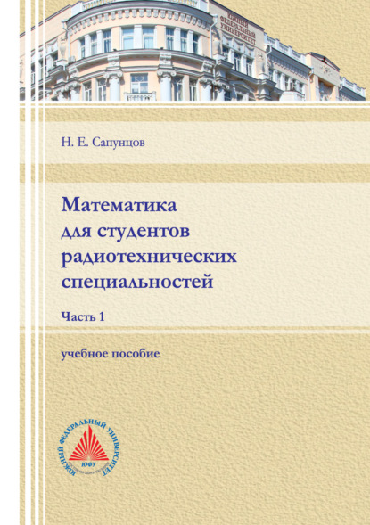 Математика для студентов радиотехнических специальностей. Часть 1 (Н. Е. Сапунцов). 2021г. 