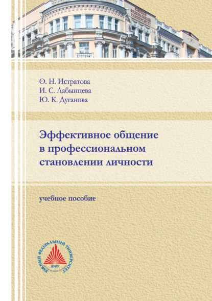 Эффективное общение в профессиональном становлении личности (О. Н. Истратова). 2021г. 