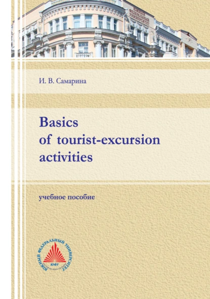 Обложка книги Basics of tourist-excursion activities, И. В. Самарина