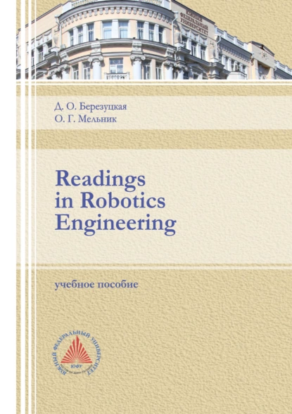 Обложка книги Reading in Robotics Engineering., О. Г. Мельник