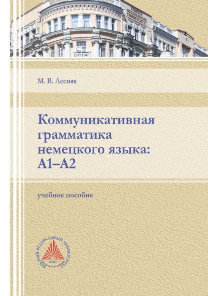 Обложка книги Коммуникативная грамматика немецкого языка: А1-А2, М. В. Лесняк