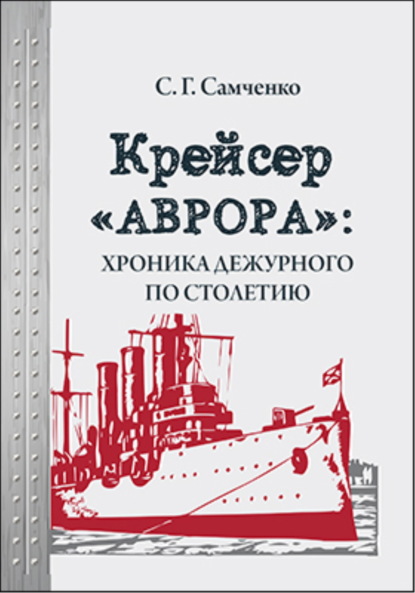 Крейсер «Аврора»: хроника дежурного по столетию