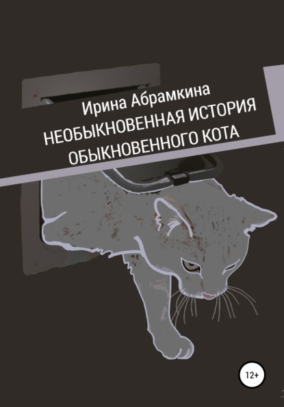 Необыкновенная история обыкновенного кота (Ирина Александровна Абрамкина). 2004г. 