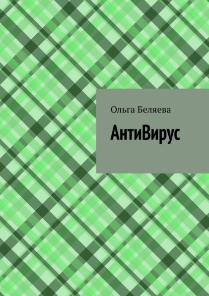 Обложка книги АнтиВирус, Ольга Беляева