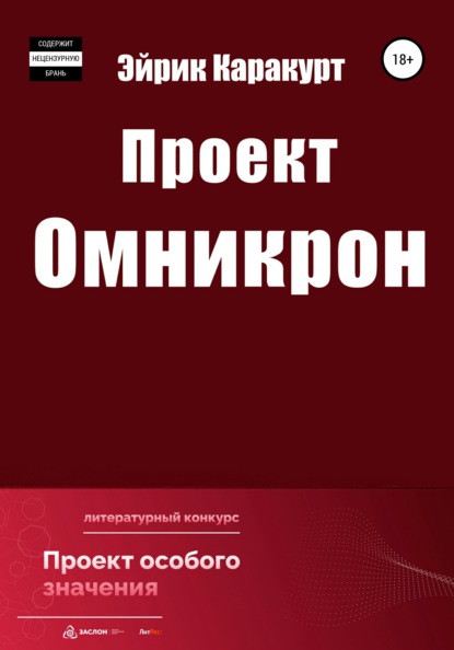 Проект «Омникрон» - Эйрик Каракурт