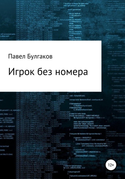 Игрок без номера (Павел Булгаков). 2022г. 