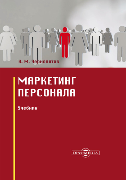 Маркетинг персонала (Александр Михайлович Чернопятов). 2019г. 