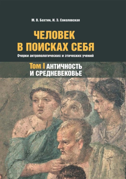 Обложка книги Человек в поисках себя. Очерки антропологических и этических учений. Том 1. Античность и Средневековье, М. В. Бахтин