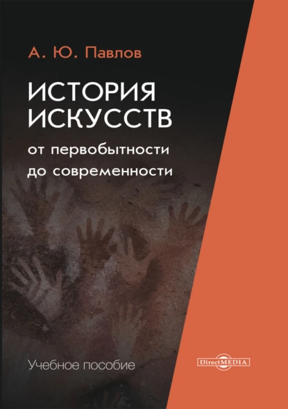 Обложка книги История искусств от первобытности до современности, А. Ю. Павлов