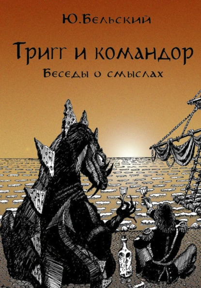 Обложка книги Тригг и Командор, Юрий Бельский