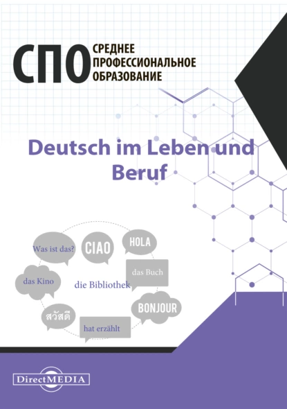 Обложка книги Deutsch im Leben und Beruf / Немецкий язык в жизни и профессии, О. А. Кострова