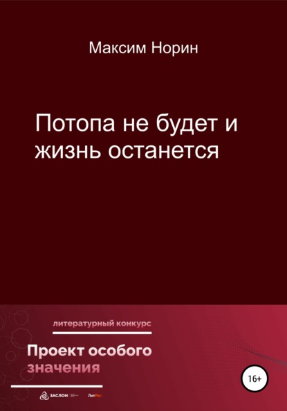 Потопа не будет и жизнь останется (Максим Александрович Норин). 2022г. 