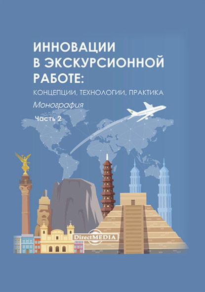 Инновации в экскурсионной работе. Концепции, технологии, практика. Ч. 2 (Коллектив авторов). 2021г. 