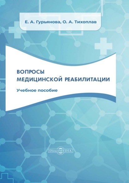 Вопросы медицинской реабилитации (Е. А. Гурьянова). 2020г. 