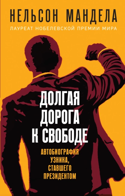 Обложка книги Долгая дорога к свободе. Автобиография узника, ставшего президентом, Нельсон Мандела