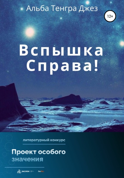 Вспышка справа! (Альба Тенгра Джез). 2022г. 