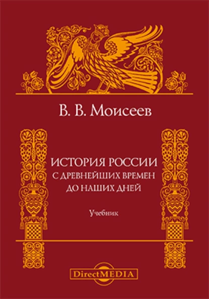 Обложка книги История России. С древнейших времен до наших дней, Владимир Викторович Моисеев