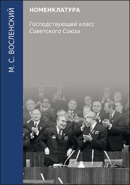 Обложка книги Номенклатура. Господствующий класс Советского Союза, Михаил Сергеевич Восленский