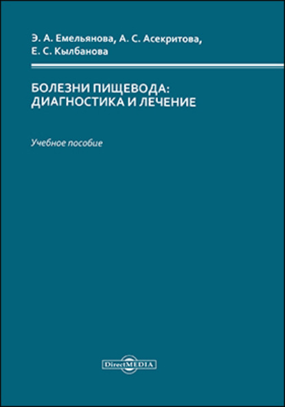 Болезни пищевода (Эльвира Андреевна Емельянова). 