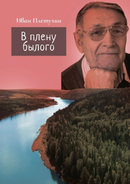 Обложка книги В плену былого, Иван Петрович Плетухин