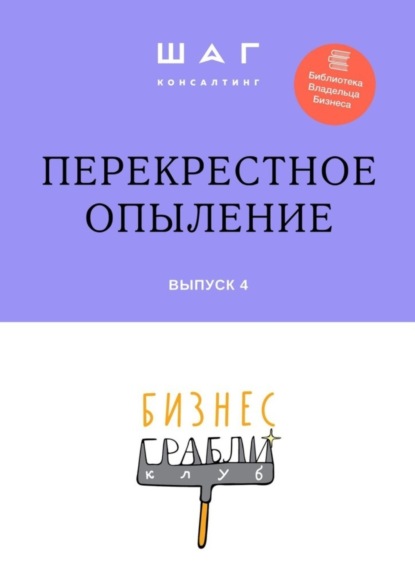 Бизнес-Грабли Клуб: «Перекрестное опыление». Выпуск 4