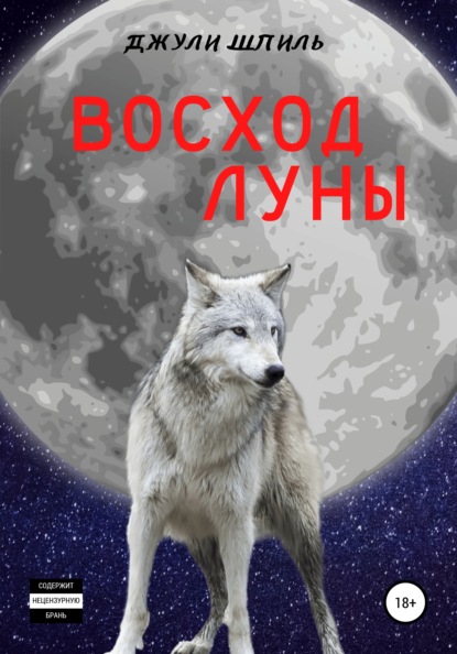 Восход Луны ~ Джули Шпиль (скачать книгу или читать онлайн)