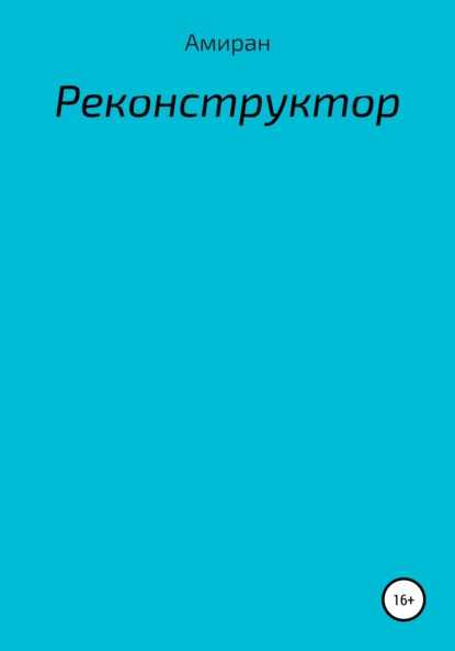 Реконструктор (Амиран). 2022г. 