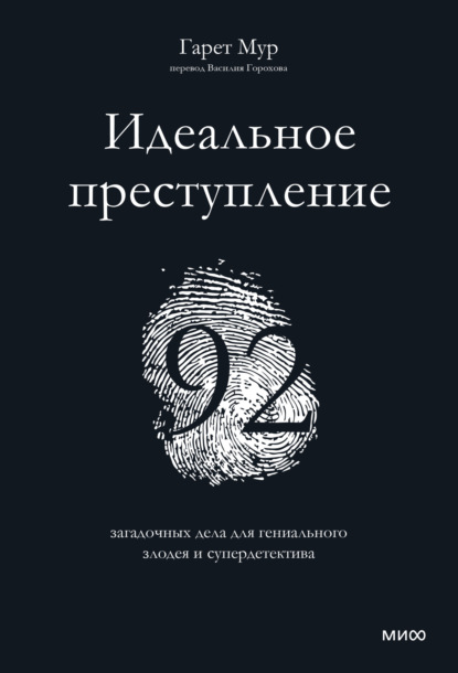 Идеальное преступление. 92 загадочных дела для гениального злодея и супердетектива - Гарет Мур