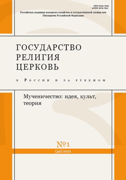 Государство, религия, церковь в России и за рубежом №1 (40) 2022 - Группа авторов