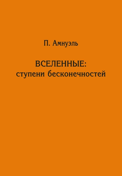 Обложка книги Вселенные: ступени бесконечностей, Павел Рафаилович Амнуэль