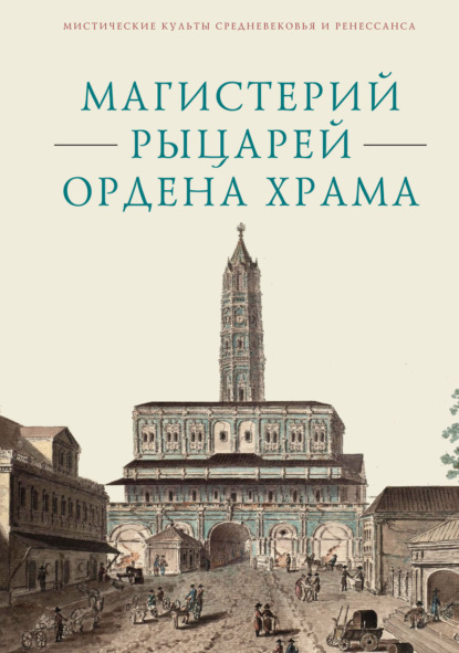 Магистерий рыцарей Ордена Храма, составленный А. А. Шаравиным и В. А. Ткаченко-Гильдебрандтом на основе книги Бернара-Раймона Фабре-Палапра «Руководство рыцарей Ордена Храма» 1825 года и Генеральных Статутов герцога Филиппа II Орлеанского от 1705 года - Сборник