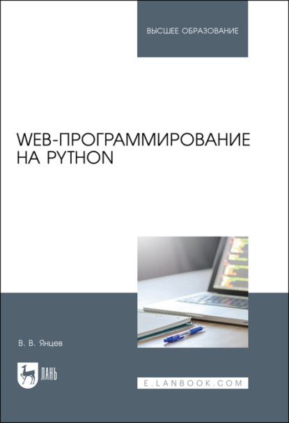 Web-программирование на Python. Учебное пособие для вузов - В. В. Янцев