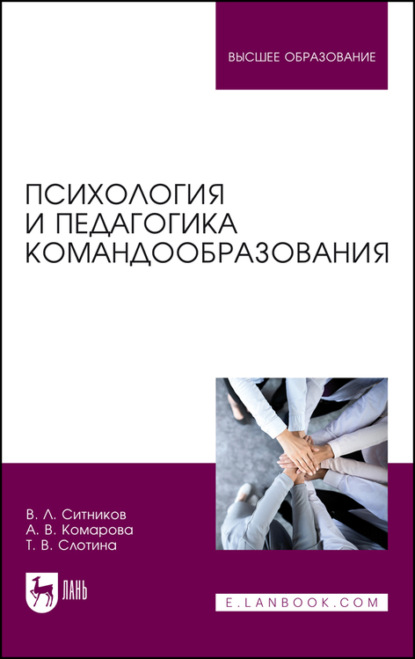 Психология и педагогика командообразования. Учебное пособие для вузов - Т. В. Слотина