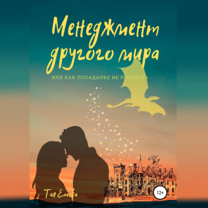 Аудиокнига Менеджмент другого мира, или Как попаданке не пропасть ISBN 