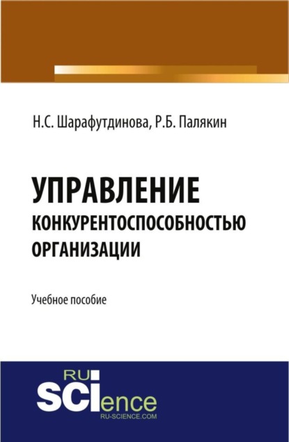 Управление конкурентоспособностью организации. Учебное пособие - Наталья Сергеевна Шарафутдинова