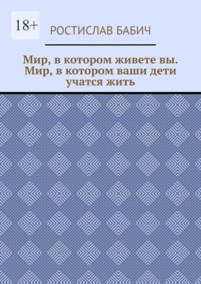 Мир, в котором живете вы. Мир, в котором ваши дети учатся жить