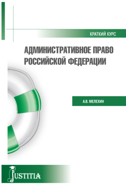 Административное право. (Бакалавриат, Специалитет). Учебное пособие.