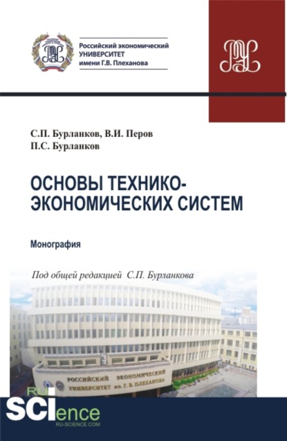 Основы технико-экономических систем. (Бакалавриат, Специалитет). Учебник.