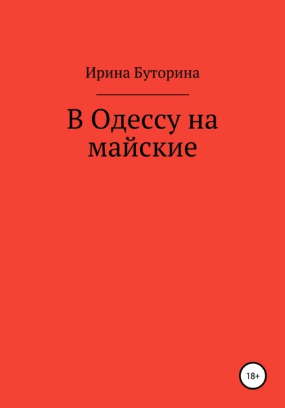 Обложка книги В Одессу на майские, Ирина Буторина