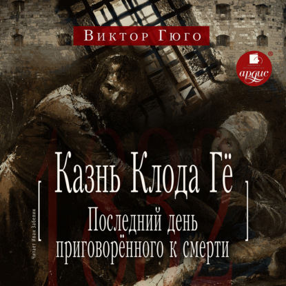 Аудиокнига Казнь Клода Гё. Последний день приговорённого к смерти ISBN 