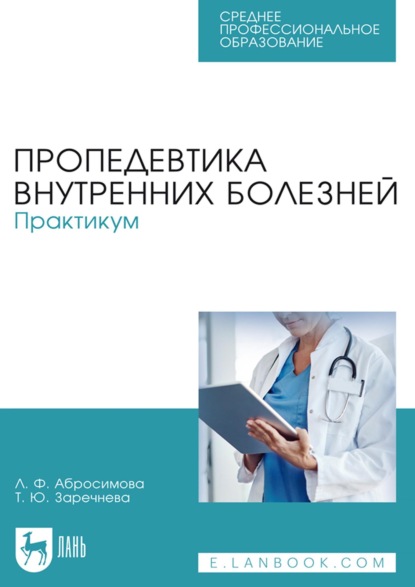 Пропедевтика внутренних болезней. Практикум. Учебное пособие для СПО